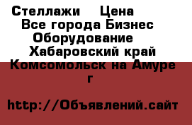 Стеллажи  › Цена ­ 400 - Все города Бизнес » Оборудование   . Хабаровский край,Комсомольск-на-Амуре г.